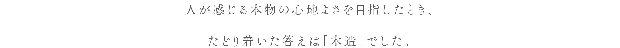 人が感じる本物の心地よさを目指したとき、たどり着いた答えは「木造」でした。