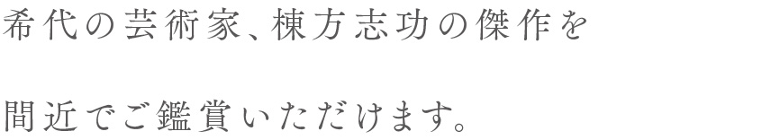 希代の芸術家、棟方志功の傑作を間近でご鑑賞いただけます。