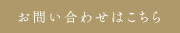 お問い合わせはこちら