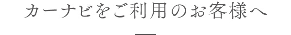 カーナビをご利用のお客様へ