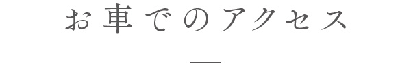 お車でのアクセス