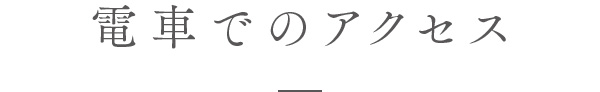 電車でのアクセス