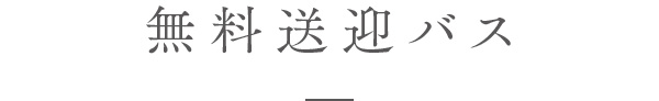 無料送迎バス