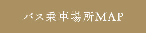 バス乗車場所MAP
