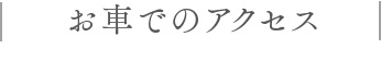 お車でのアクセス