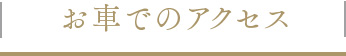 お車でのアクセス