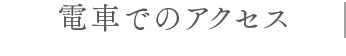 電車でのアクセス