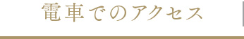 電車でのアクセス