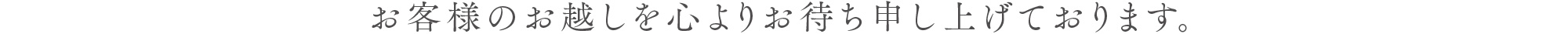 お客様のお越しを心よりお待ち申し上げております。