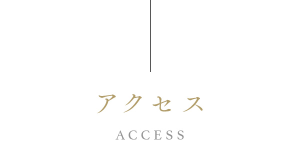 アクセス ACCESS