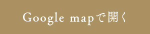 Google mapで開く