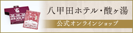 八甲田ホテル・酸ヶ湯 公式オンラインショップ