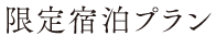 限定宿泊プラン