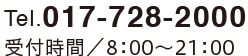 Tel.017-728-2000 受付時間／8:00〜21:00
