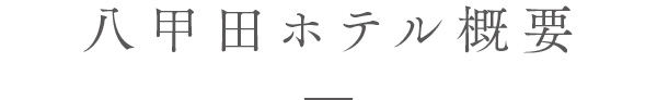 八甲田ホテル概要