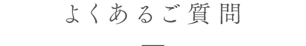 よくあるご質問