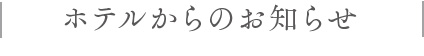 ホテルからのお知らせ