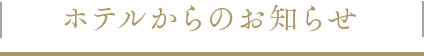 ホテルからのお知らせ