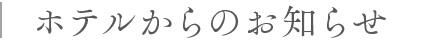 ホテルからのお知らせ