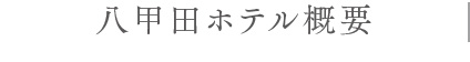 八甲田ホテル概要