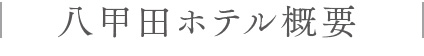 八甲田ホテル概要