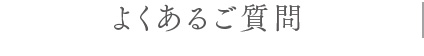 よくあるご質問