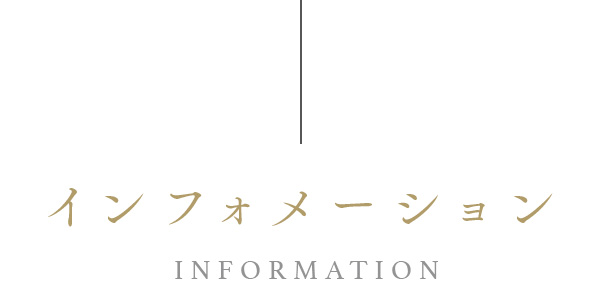 インフォメーション INFORMATION