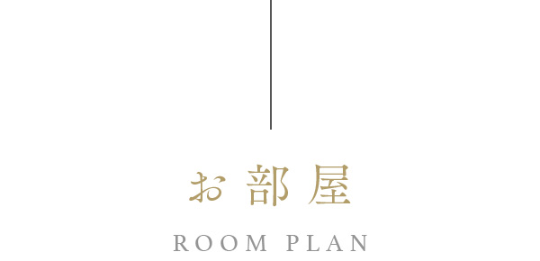 お部屋 ROOM