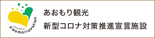 あおもり観光新型コロナ対策推進宣言施設 バナー