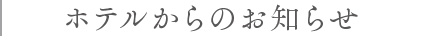 ホテルからのお知らせ