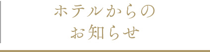 ホテルからのお知らせ