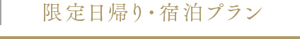 限定日帰り・宿泊プラン