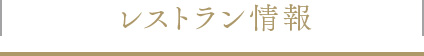 レストラン情報