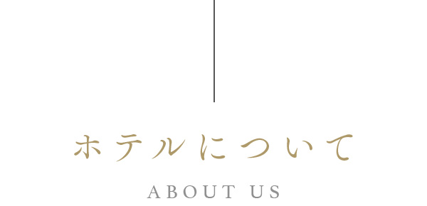 ホテルについて ABOUT US