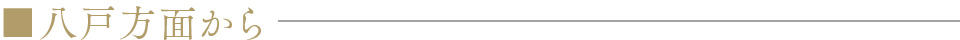 八戸方面から