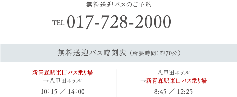 無料送迎バスのご予約 TEL017-728-2000 無料送迎バス時刻表（所要時間：約70分）