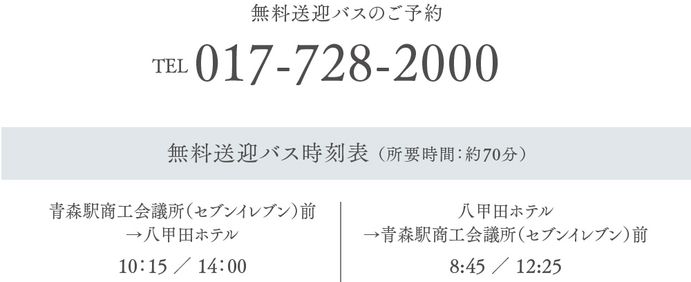 無料送迎バスのご予約 TEL017-728-2000 無料送迎バス時刻表（所要時間：約70分）