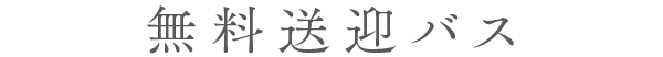 無料送迎バス