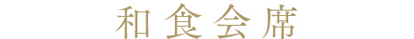 和食会席