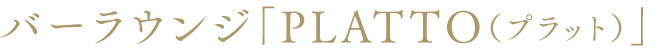 バーラウンジ「PLATTO（プラット）」写真