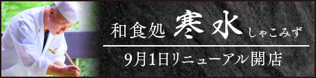 和食処 寒水 9月1日リニューアル開店