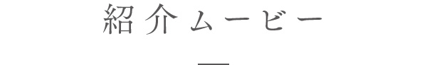 紹介ムービー