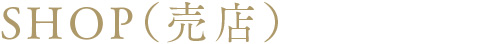 SHOP（売店）