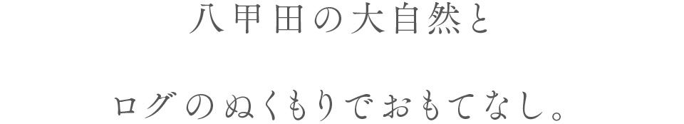 八甲田の大自然とログのぬくもりでおもてなし。