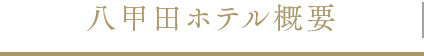 八甲田ホテル概要