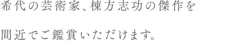 希代の芸術家、棟方志功の傑作を間近でご鑑賞いただけます。
