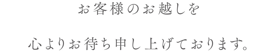 お客様のお越しを心よりお待ち申し上げております。
