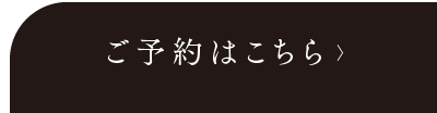 ご予約はこちら