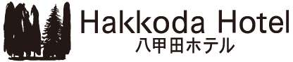 八甲田ホテル HAKKODA HOTEL ロゴ