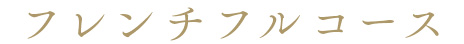 フレンチフルコース